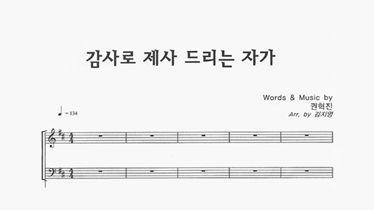 감사로 제사 드리는 자가_권혁진_Alto_파트연습