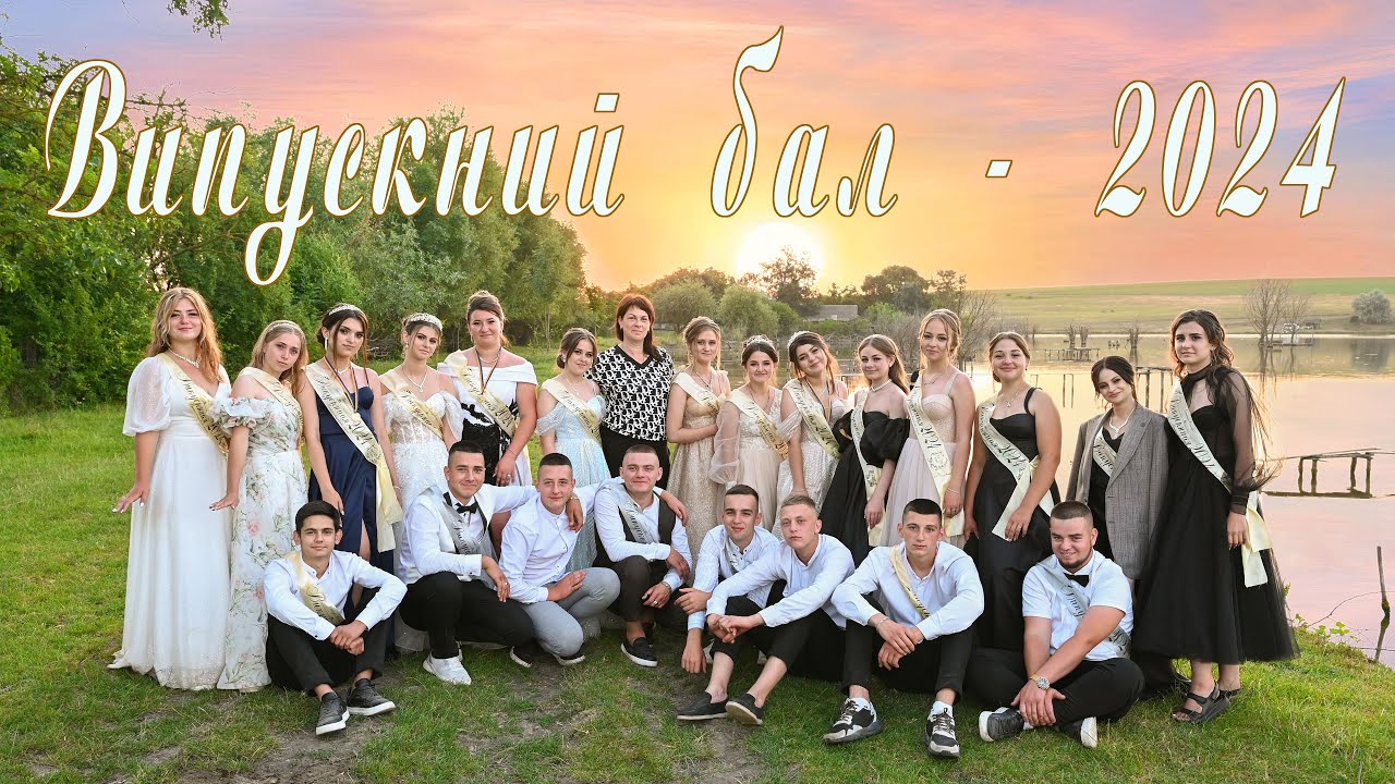Випускний бал - 2024. Неофіційна частина.