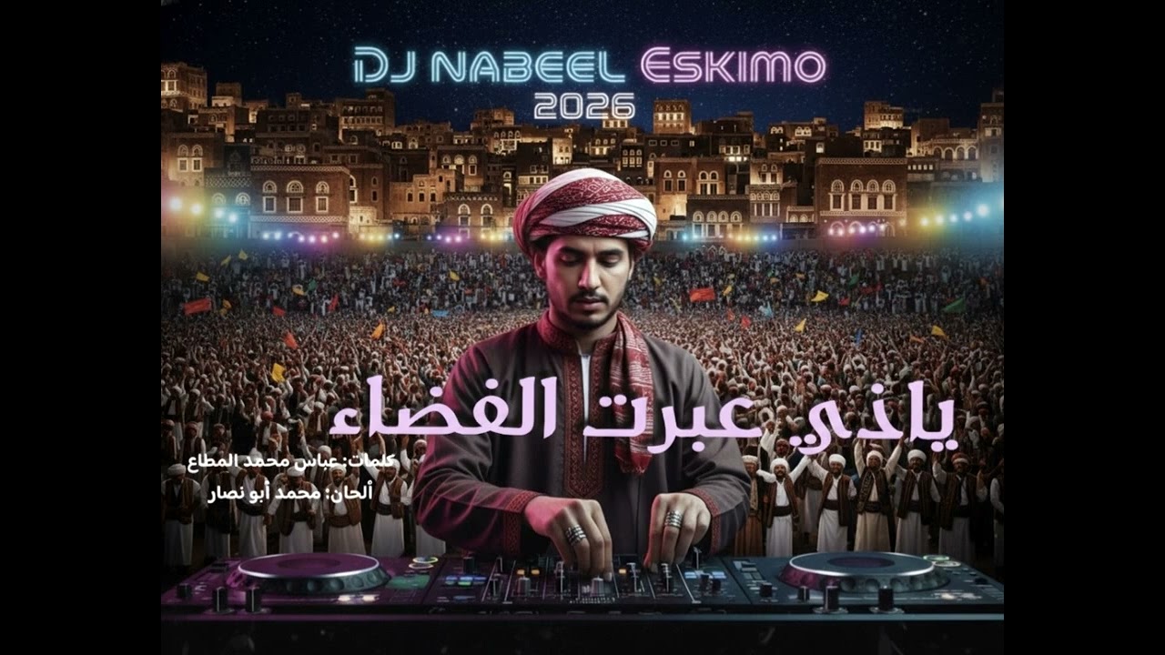 DJ NABEEL ESKIMO - ياذي عبرت الفضاء (حفله  2026)