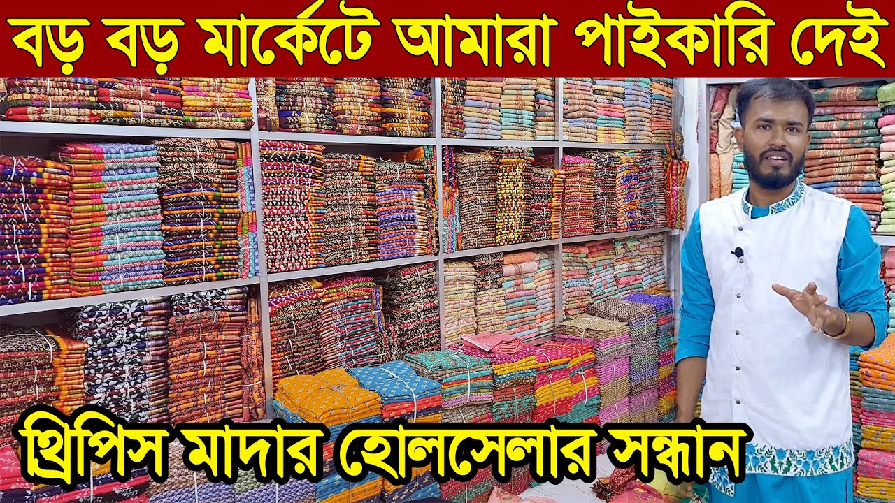 থ্রি পিস হোলসেল মার্কেট। three pice wholesale price in bangladesh।পাইকারী মুল থ্রিপিস সন্ধান।থ্রিপিস