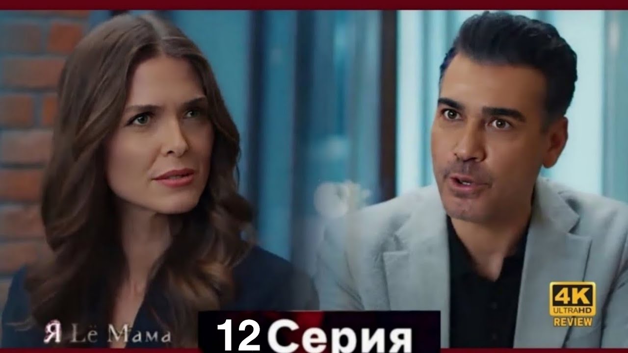 Я Её Мама 10 Cерия (Русская Озвучка) HD Review 