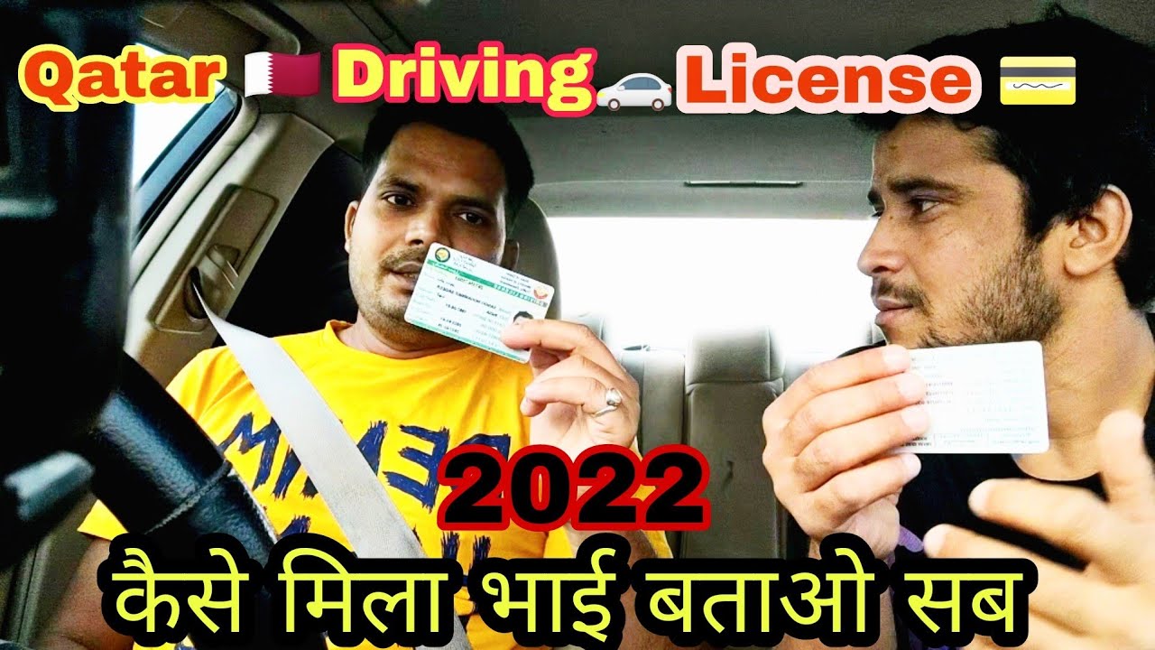 How to get qatar driver license / क़तर में ड्राइविंग लाइसेंस कैसे निकलते हैं , qatar life 2022