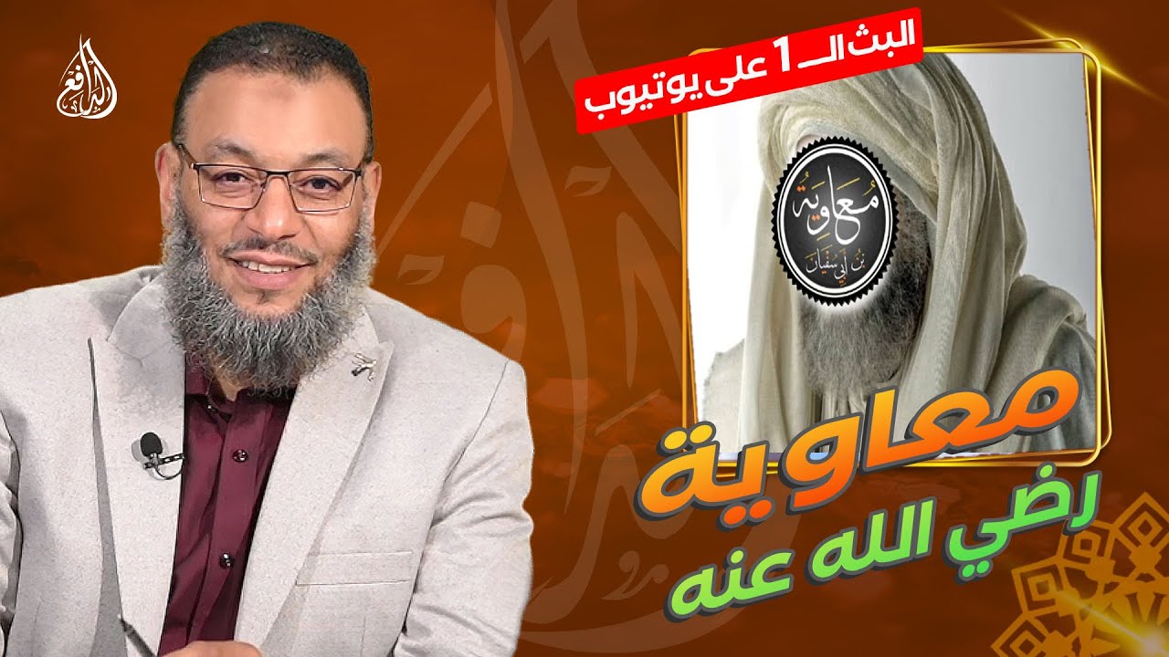 #وليد_إسماعيل_الدافع |768 | شيعي يأخذ موقف من معاوية رضي الله عنة