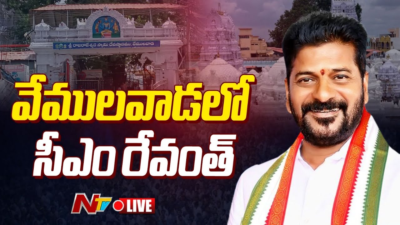 వేములవాడలో సీఎం రేవంత్ LIVE: CM Revanth Reddy Visits Vemulawada Temple LIVE | Ntv