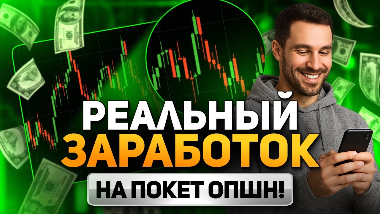 Покет Опшн! Как читать график и РЕАЛЬНО зарабатывать?! Трейдинг с НУЛЯ!