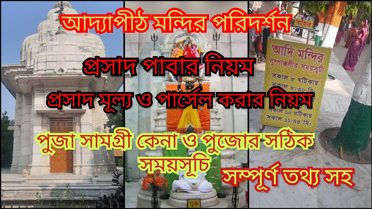 Adyapith Mandir| Adyapith Mandir opening time|  bhog thali |Adyapith vlog #viralvlog2025 #adyapith 
