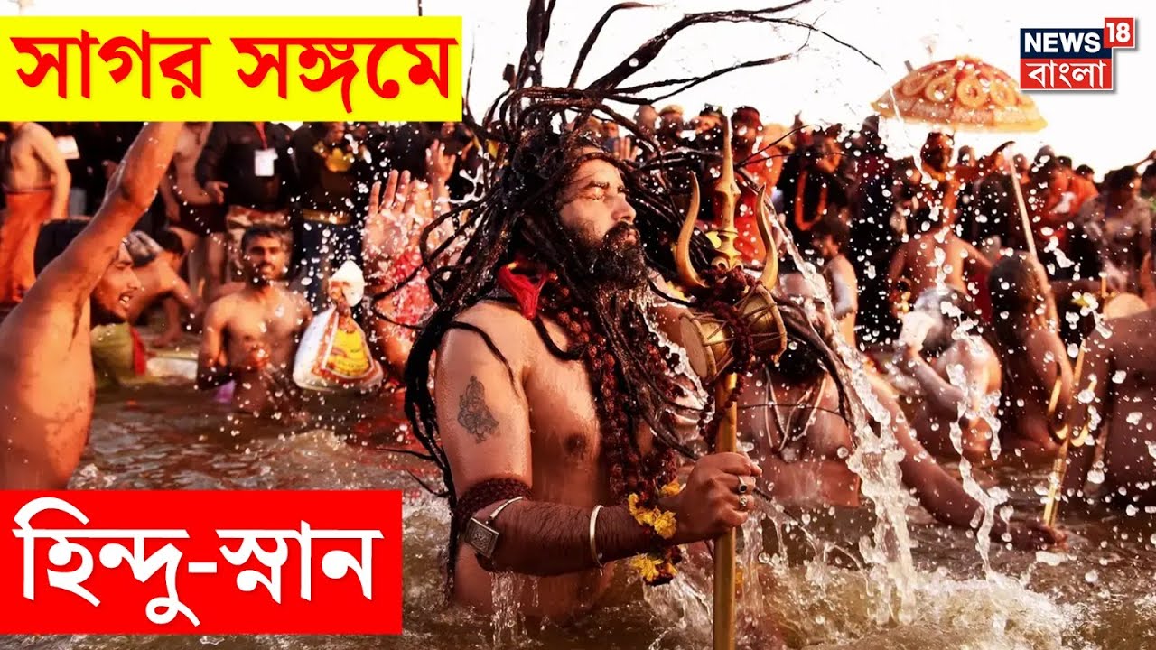 Makar Sankranti 2025 : সাগর সঙ্গমে হিন্দু-স্নান | Gangasagar Mela 2025 | Maha Kumbh Mela 2025 | N18V