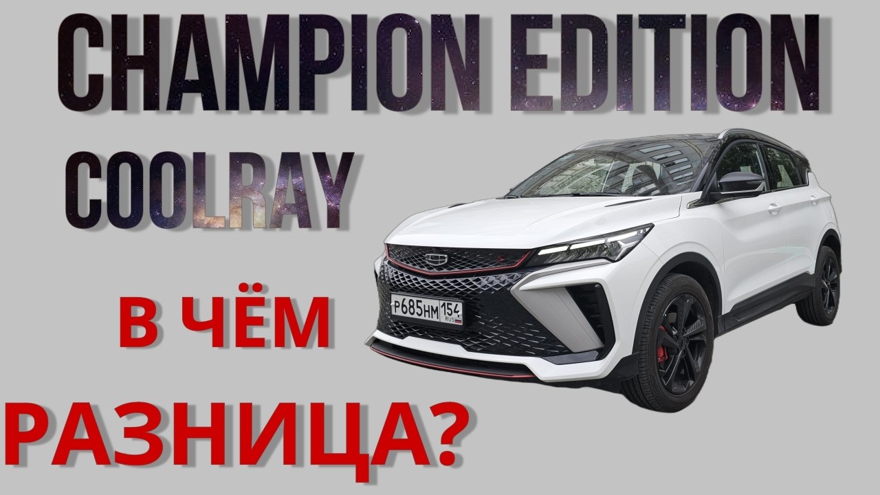 Китайская максималка Geely Coolray?! Отличия от российских версий