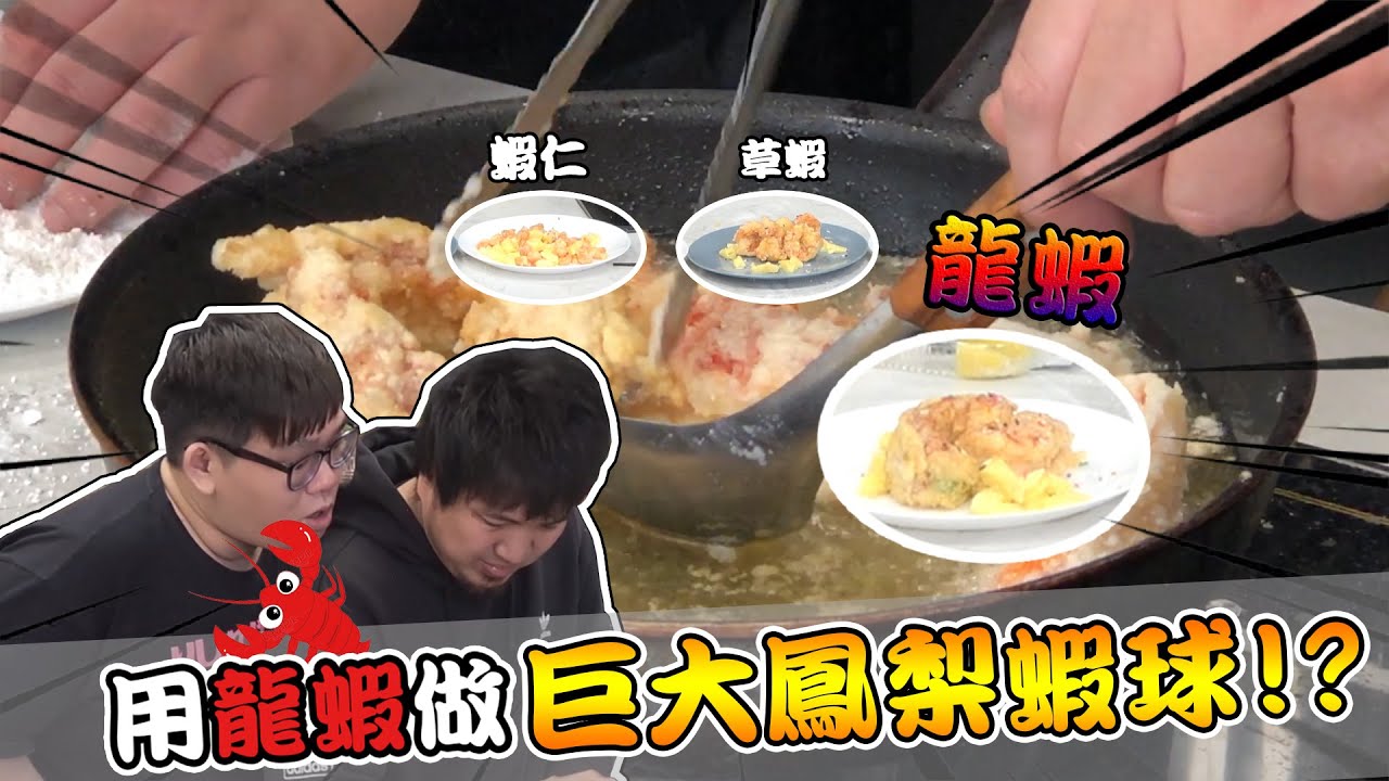 我們就要用龍蝦做！巨大鳳梨蝦球！｜阿晋的日常【@胡子Huzi @1129jerry @JBao 】