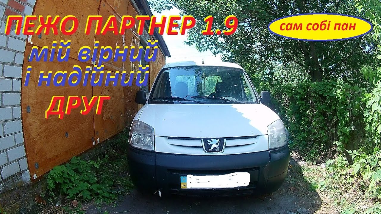 PEUGEOT PARTNER 1.9 D,мій помошник і надійний друг.