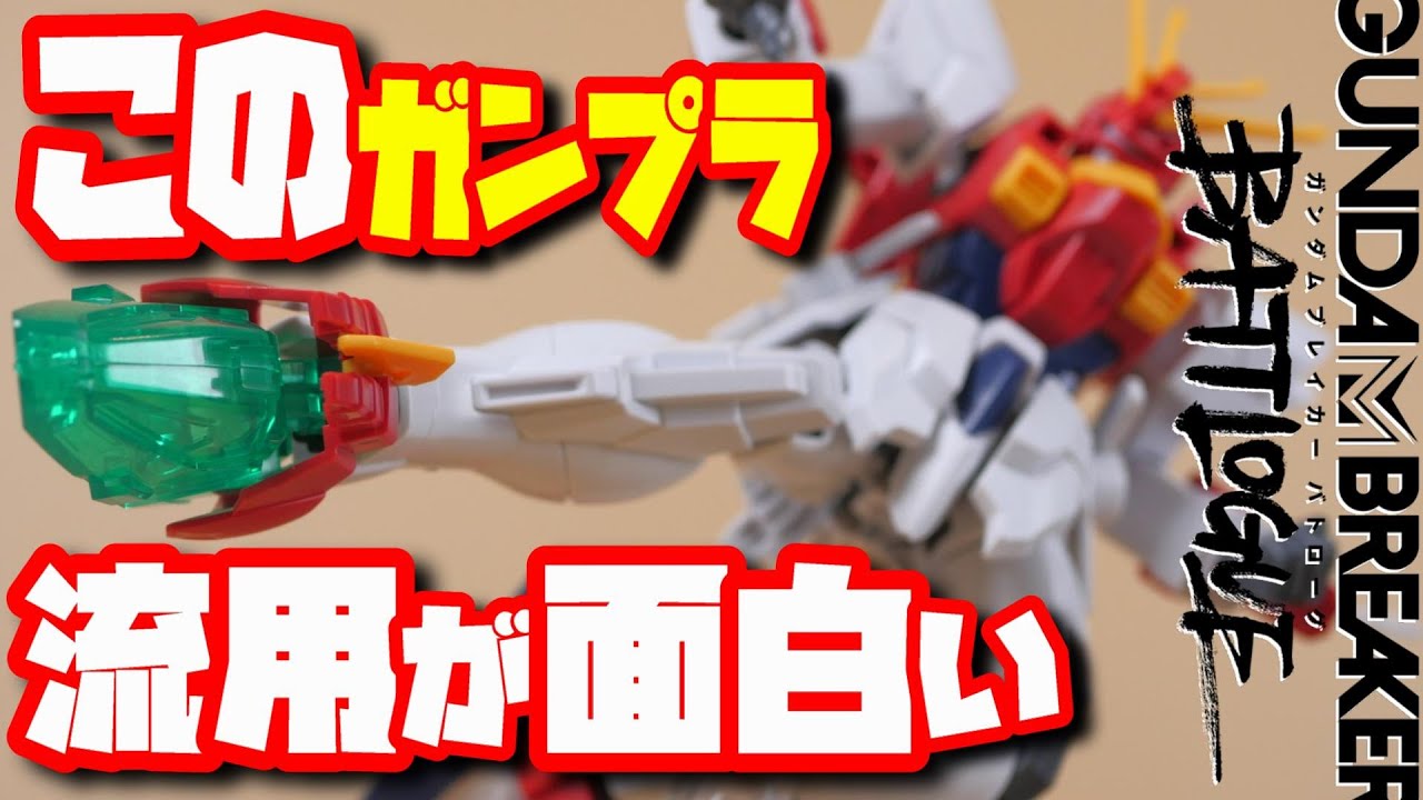 【ガンダムブレイカーバトローグ】ガンプラでは珍しい武器を持つブレイジングガンダムレビュー【フルプラ工場】