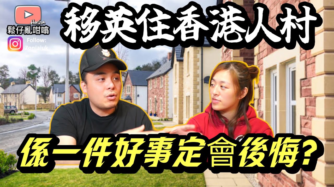 移民英國住「香港人村」￼係好事定壞事❓