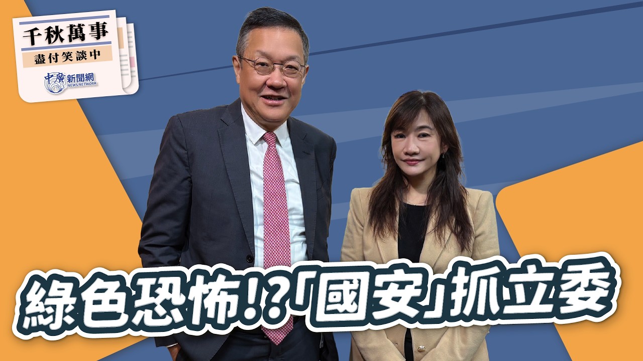 2.11.26【千秋萬事】國際事務專家 介文汲｜王淺秋｜