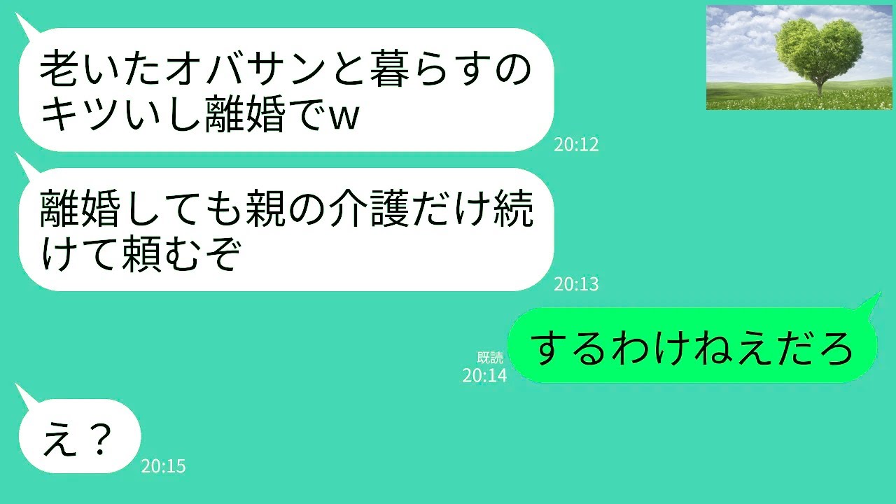 【LINE】15年間義両親の介護を続けた私に離婚要求する夫「老いたオバサンと暮らすのキツいw離婚しても親の介護だけ続けて頼む」→速攻で離婚届けを提出し永遠に無視した結果ｗww