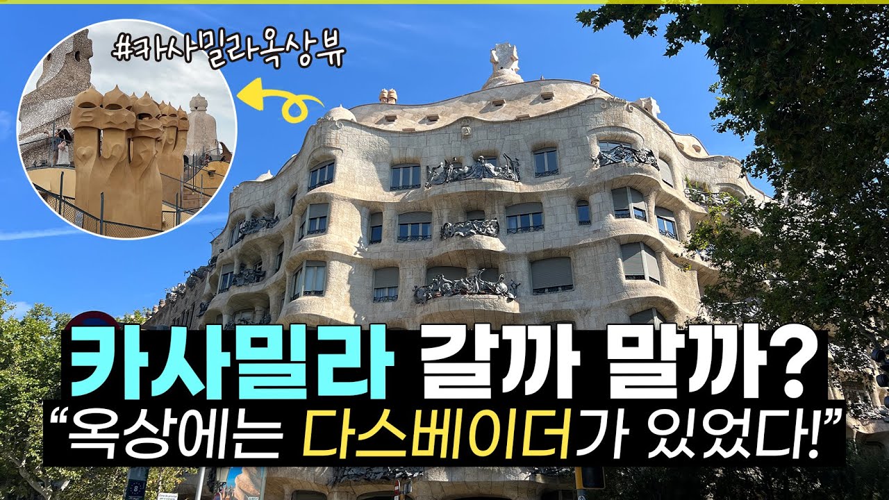 카사 밀라! 내부까지 보고 왔습니다. 다스베이더를 곁들인... ✅ 바르셀로나 완전 정리 7편