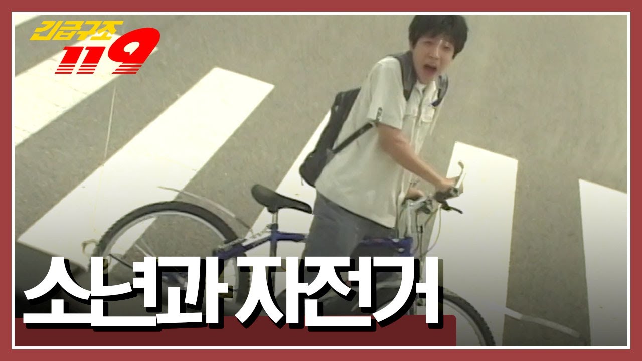 자전거를 타고 가던 소년과 트럭과의 충돌사고! 트럭에 실은 짐이 쏟아지면서 소년을 덮치고 마는데... [긴급구조 119] KBS 030819 방송