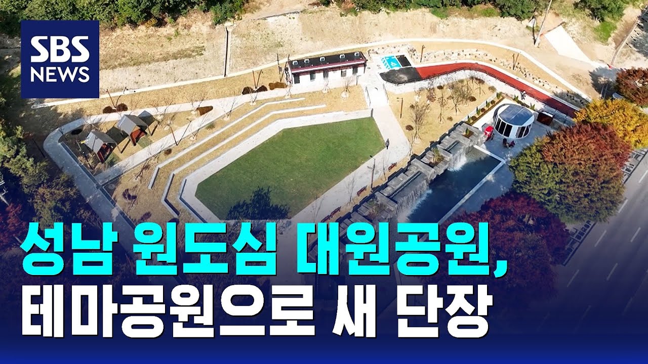 성남 원도심 대원공원, 테마공원으로 새 단장 / SBS