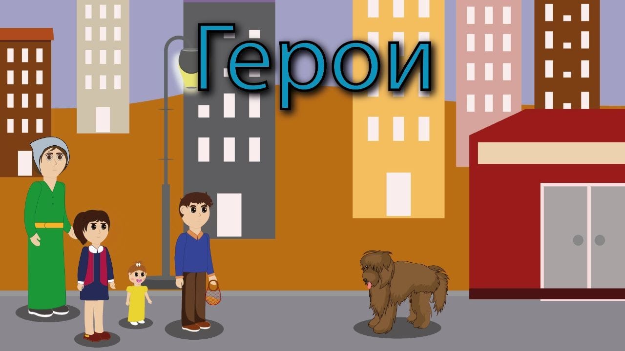 ГЕРОИ... детский христианский рассказ-мультфильм, МСЦ ЕХБ...