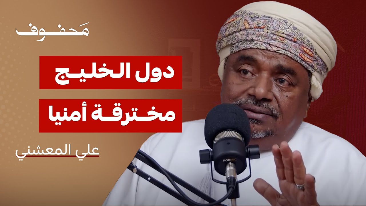 هل الخليج تحت سيطرة الاستعمار الاقتصادي والتقني للصهيونية؟ علي المعشني