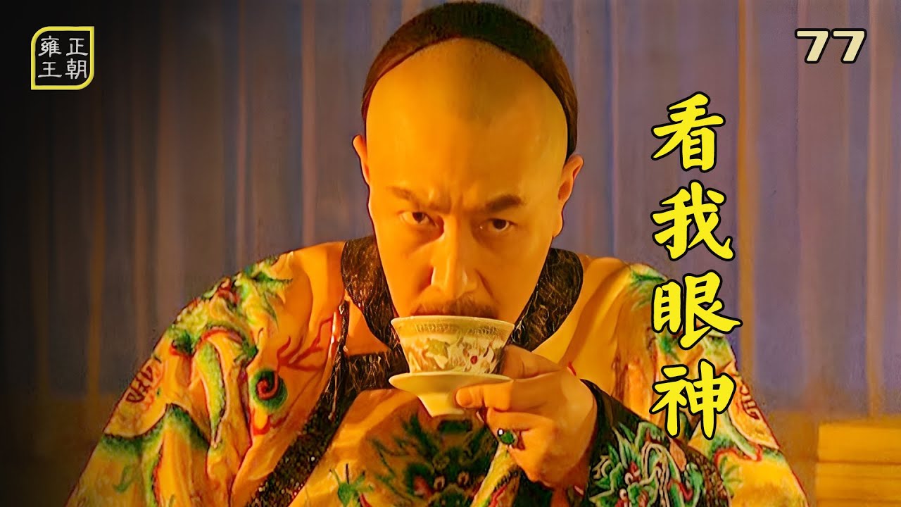 雍正77：雍正一個小眼神，十三爺秒懂，這哥倆的默契簡直絕了