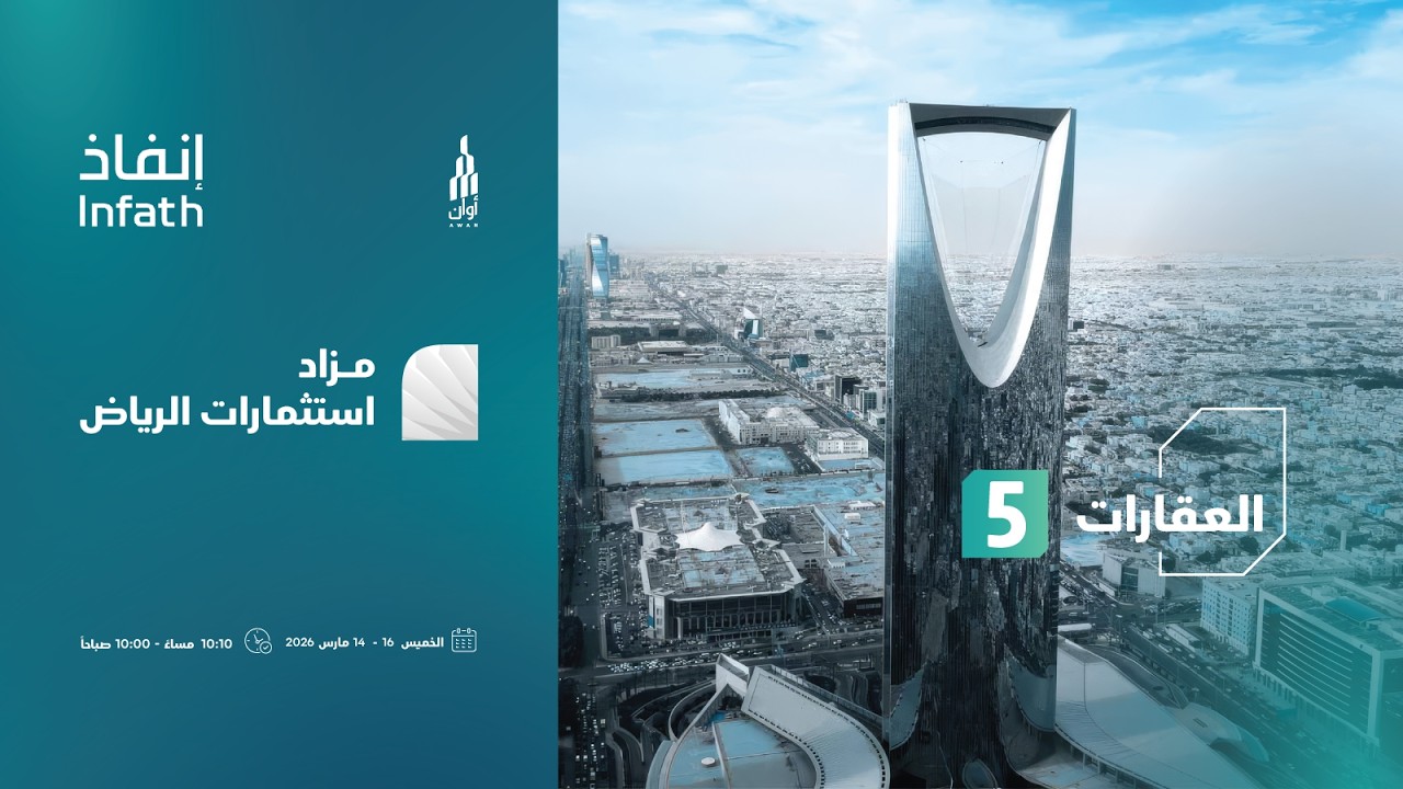 مزاد استثمارات الرياض