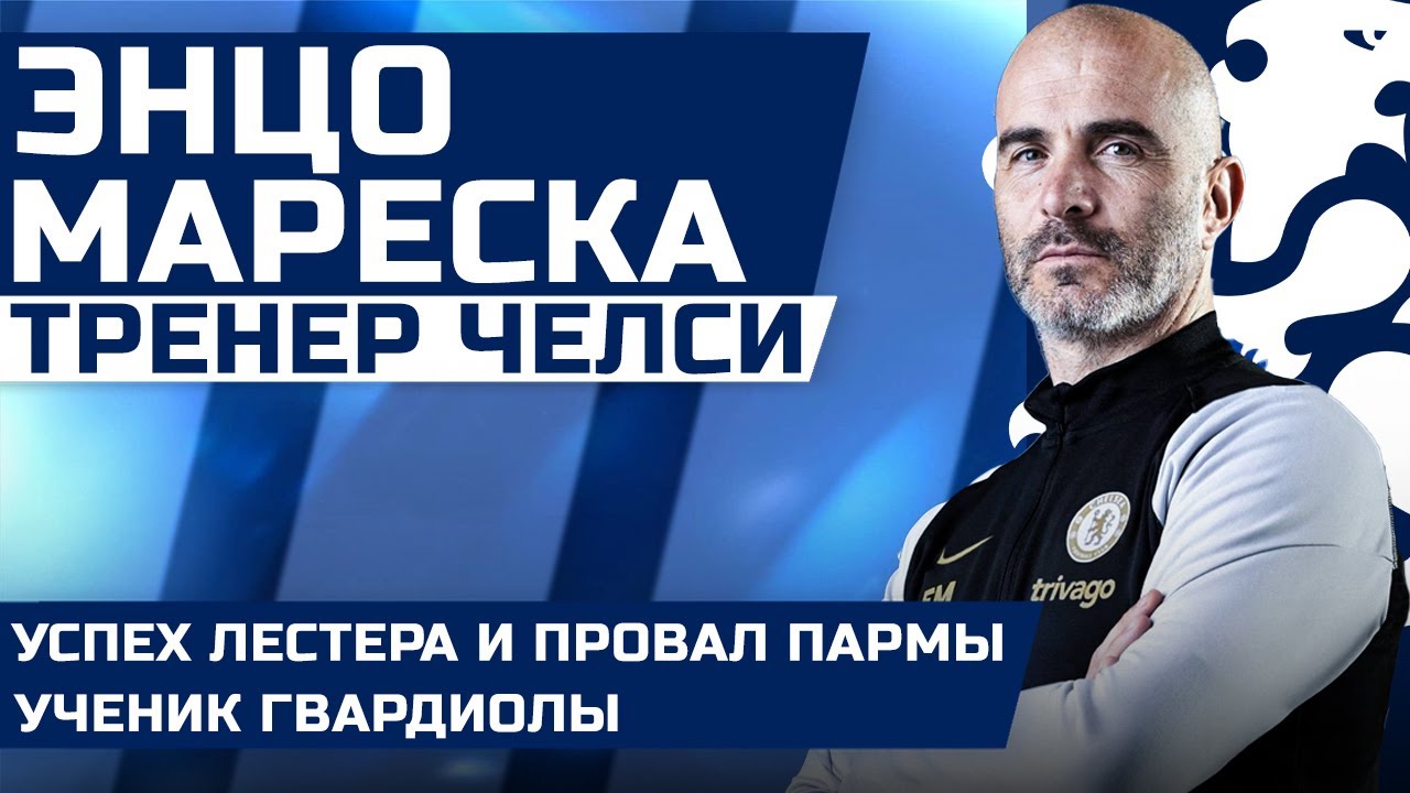 ЭНЦО МАРЕСКА - НОВЫЙ ГЛАВНЫЙ ТРЕНЕР ЧЕЛСИ! Насколько хорош был его Лестер? Ученик Гвардиолы во всем