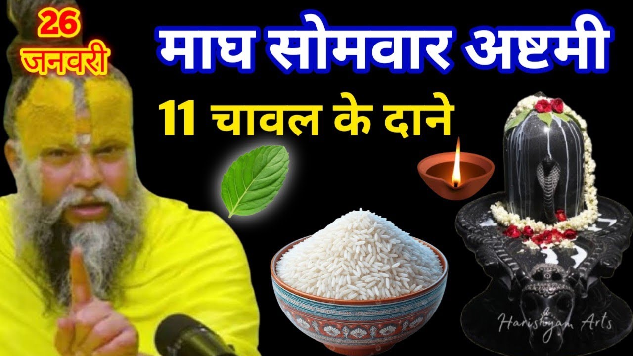 26 जनवरी माघ सोमवार अष्टमी तिथि को 11 चावल दाने वाला उपाय जरूर करें || Premanand Ji Maharaj