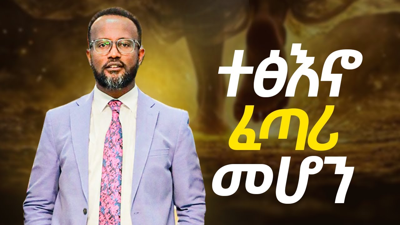 አሸናፊ የመሆን ሚስጥር // ለሰው ልጆች ሁሉ ምታስተላልፉት መልእክት yonatan aklilu/Christian/መልካም ወጣት/Tilahun Tsegaye/