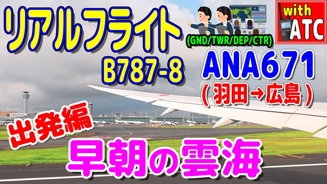 リアルフライト ANA671(羽田→広島) 出発編!! 早朝の雲海 【ATC/字幕/翻訳付き】