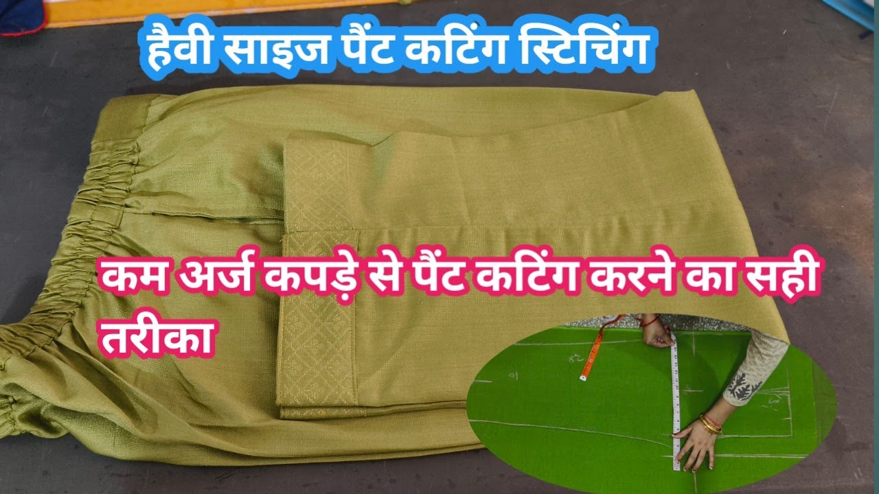 हैवी साइज पैंट कटिंग स्टिचिंग/heavy size pant cutting stitching easy method