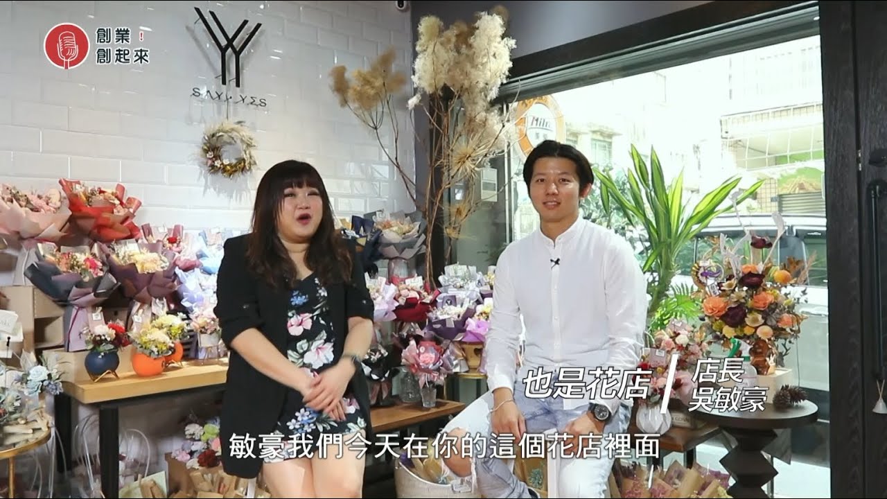 【創業創起來】也是花店-吳敏豪店長-【第12集】