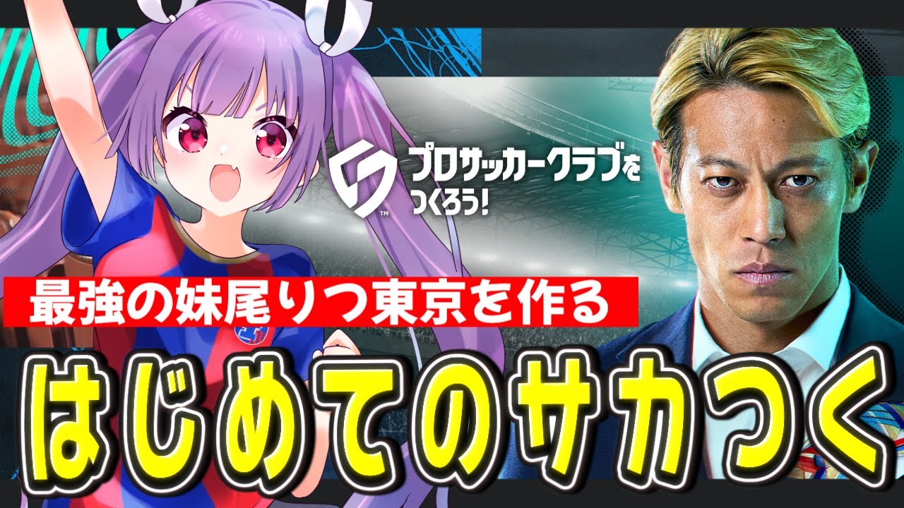 【サカつく2026】ゾマーとメッシの妹尾りつトーキョーでJ1優勝を目指すぞ！🔵🔴【 #個人勢vtuber #妹尾りつ】