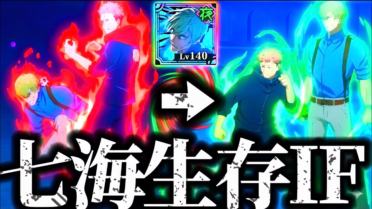 もしも七海が生存して死滅回游虎杖と共闘していたら... 夢幻廻楼　呪術廻戦　ファントムパレード　ファンパレ　新SSR夜七海　