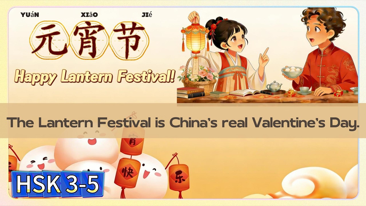 HSK3-5 Why Lantern Festival is China’s REAL Valentine’s Day?为什么元宵节是中国真正的情人节？