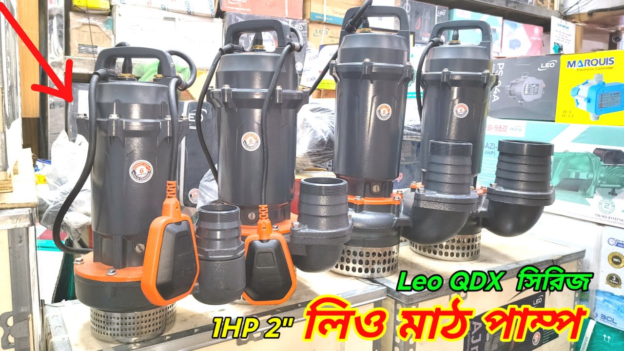 ১ ঘোড়া ২ ইঞ্চি লিও মাঠ পাম্প‌‌‌| Leo mud pump 1 horse Price| QDX 15-10