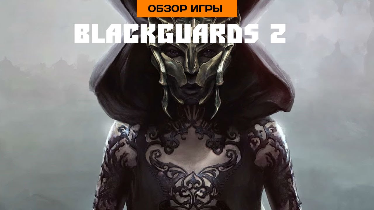 Впечатления от Blackguards 2