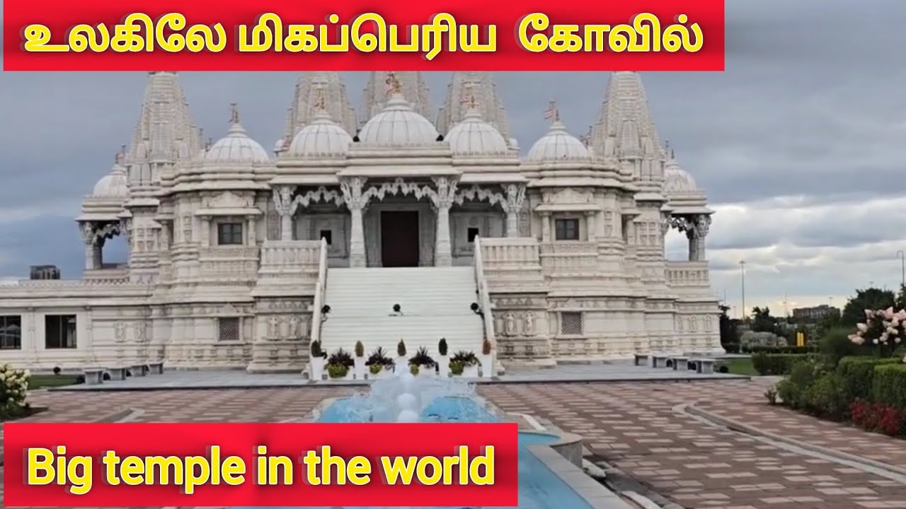 உலகில் உள்ள பெரிய கோவில்#big temple#canada#jaffna#tamil#travel##colombo vicky