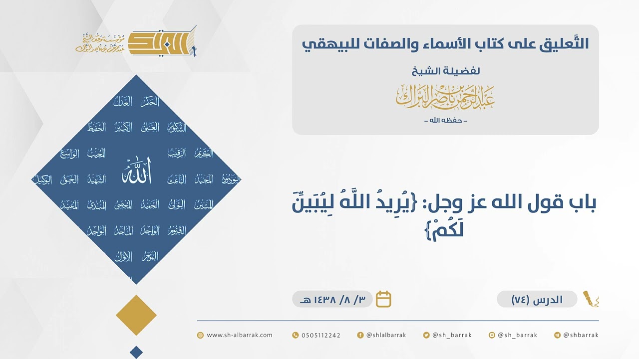 الأسماء والصفات-باب قول الله عز وجل: ﴿يريد ٱلله ليبين لكمۡ﴾ - الشيخ عبدالرحمن البراك (74)