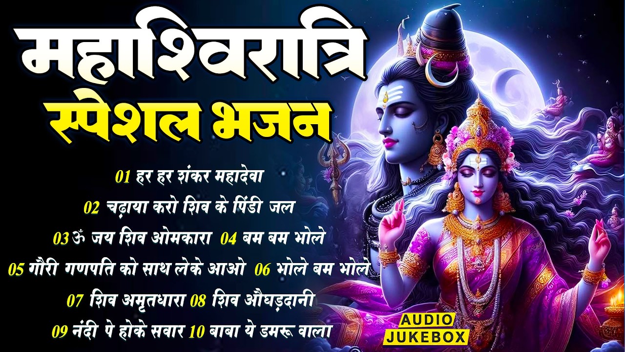 महाशिवरात्रि भजन | शिव भजन स्पेशल आज के दिन शिवजी की यह वंदना सुन लेना आपकी हर इच्छा पूरी हो जाएँगी