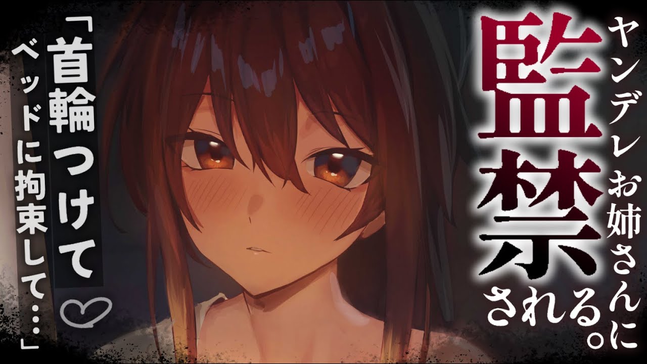 【ヤンデレASMR】監禁からの脱走を繰り返すうちに、どんどん愛が重くなって……【男性向けシチュエーションボイス/夜ノすやり】