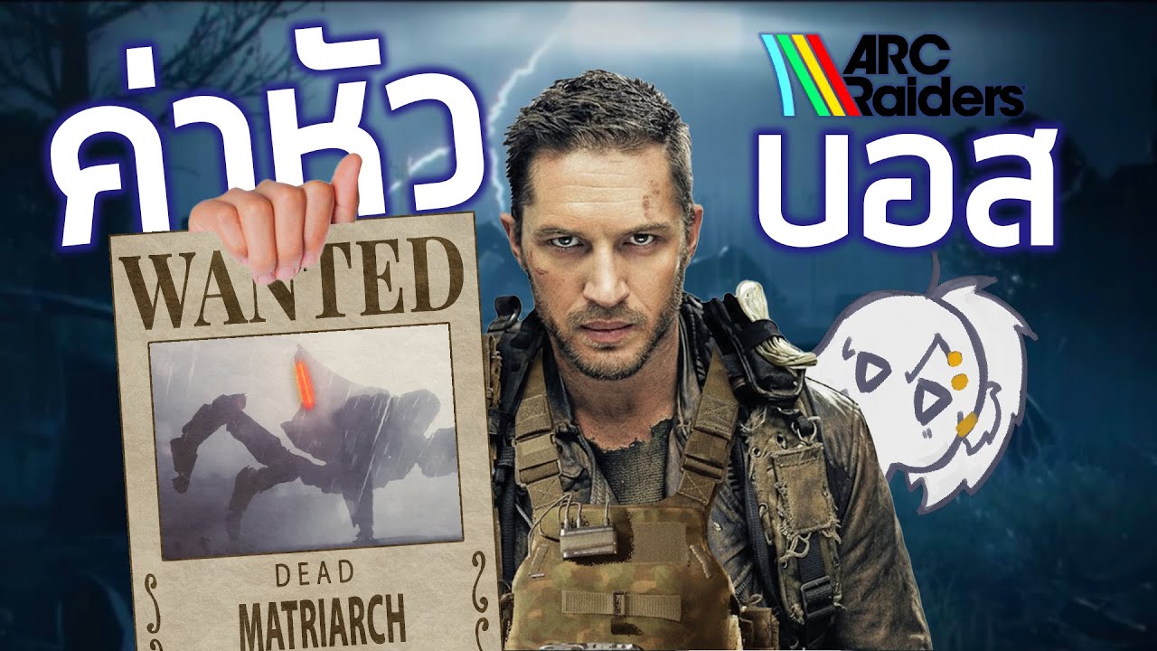 รวมตัวคนแปลกหน้าล่าหัวMatriarch ARC raider