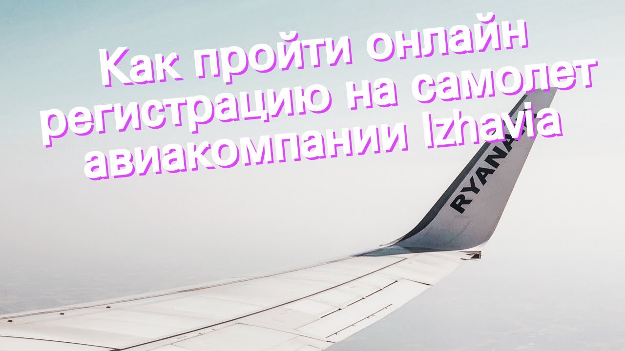 Как пройти онлайн регистрацию на самолет авиакомпании Izhavia