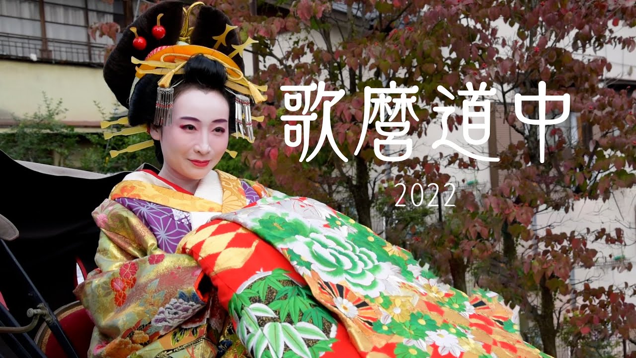 歌麿道中2022