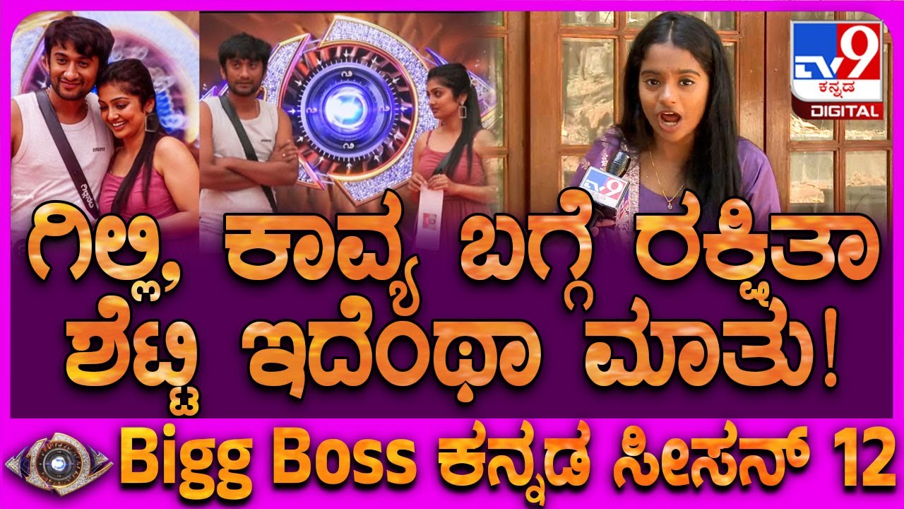 Biggboss 1st Runner up Rakshitha Shetty: ಗಿಲ್ಲಿ ನನಗೆ ಫ್ರೆಂಡ್ ಆದ್ರೆ.. ಕಾವ್ಯ ನನಗೆ!| #TV9D