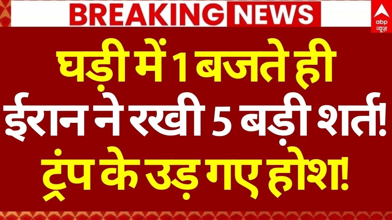 Iran Vs America War Update LIVE: ईरान ने रख दी 5 बड़ी शर्त! | Trump | Breaking | Middle East War
