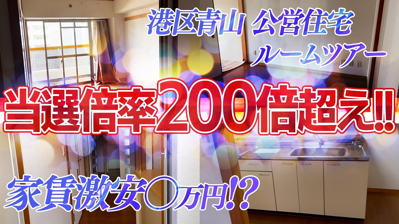 【港区青山・団地３DKルームツアー】当選倍率２００倍!?