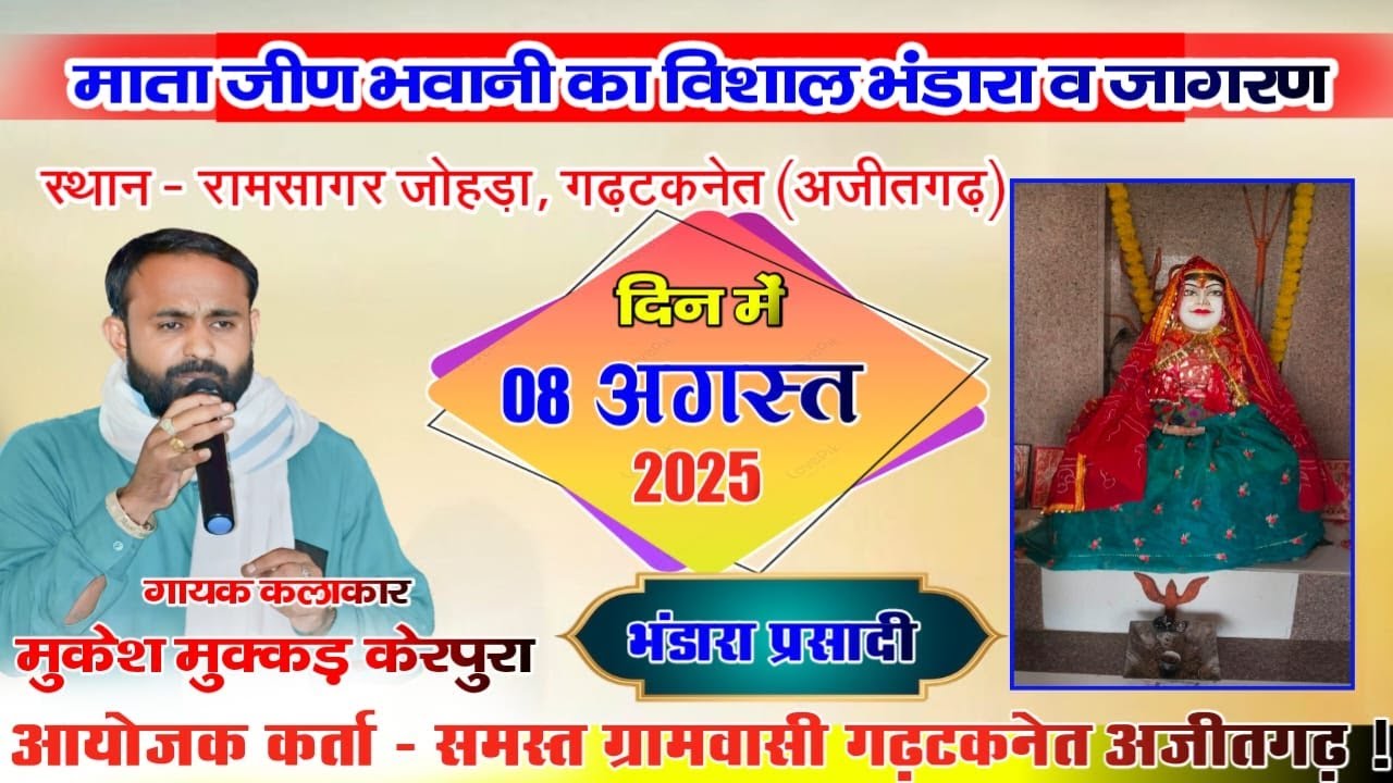 LIVE🔴माता जीण भवानी का विशाल भजन संध्या रामसागर जोहड़ा गड़टकनेट अजीतगढ़ Shyam Films 2025