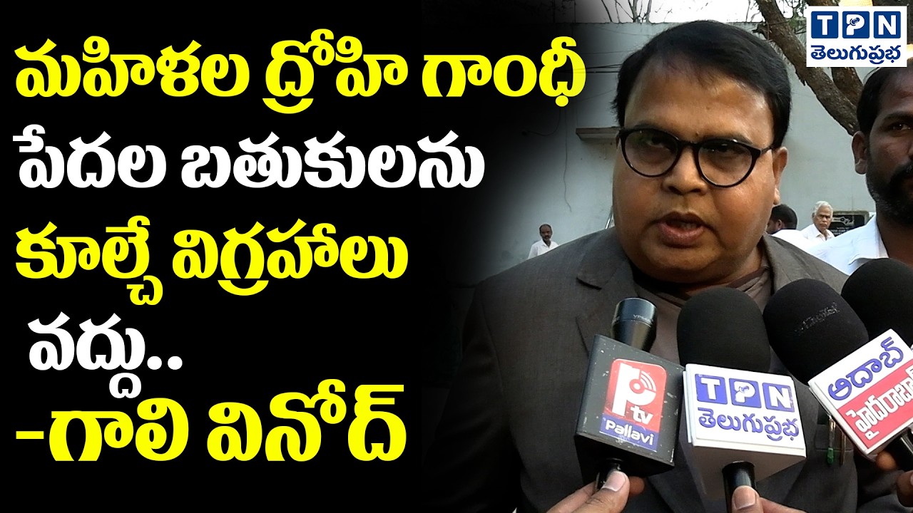 మహిళల ద్రోహి గాంధీ పేదల బతుకులను కూల్చే విగ్రహాలు వద్దు | Gali Vinod Kumar About Gandhi Sarovar