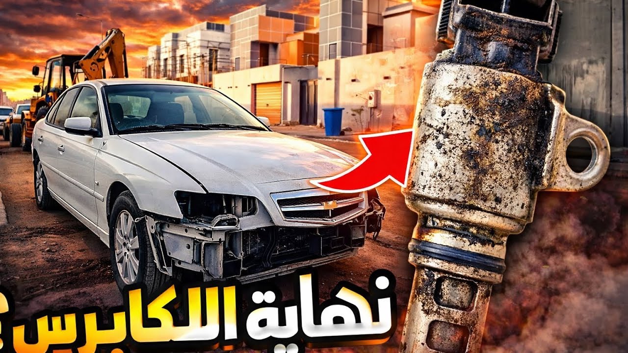 أصلاح صرقعة الكابرس
