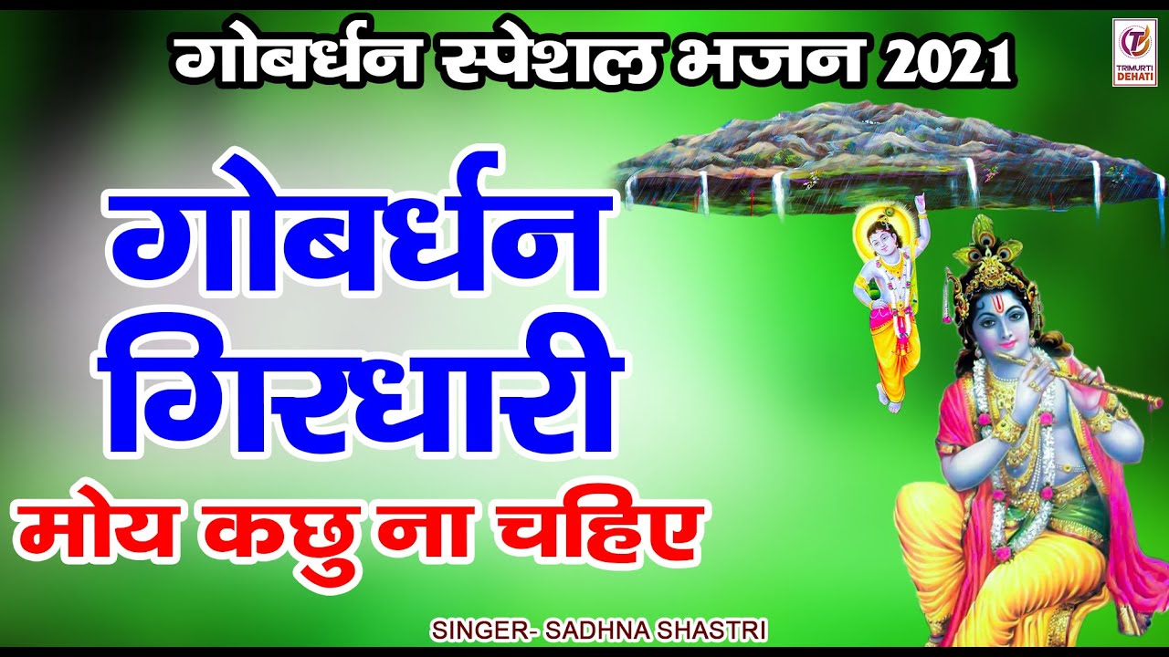 गोवर्धन गिरधारी मोय कछु ना चाहिए | गोवर्धन स्पेशल भजन 2021 | New Govardhan Bhajan | Sadhna Shastri